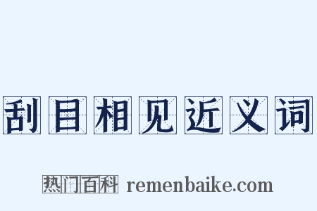刮目相见近义词是什么意思的图片